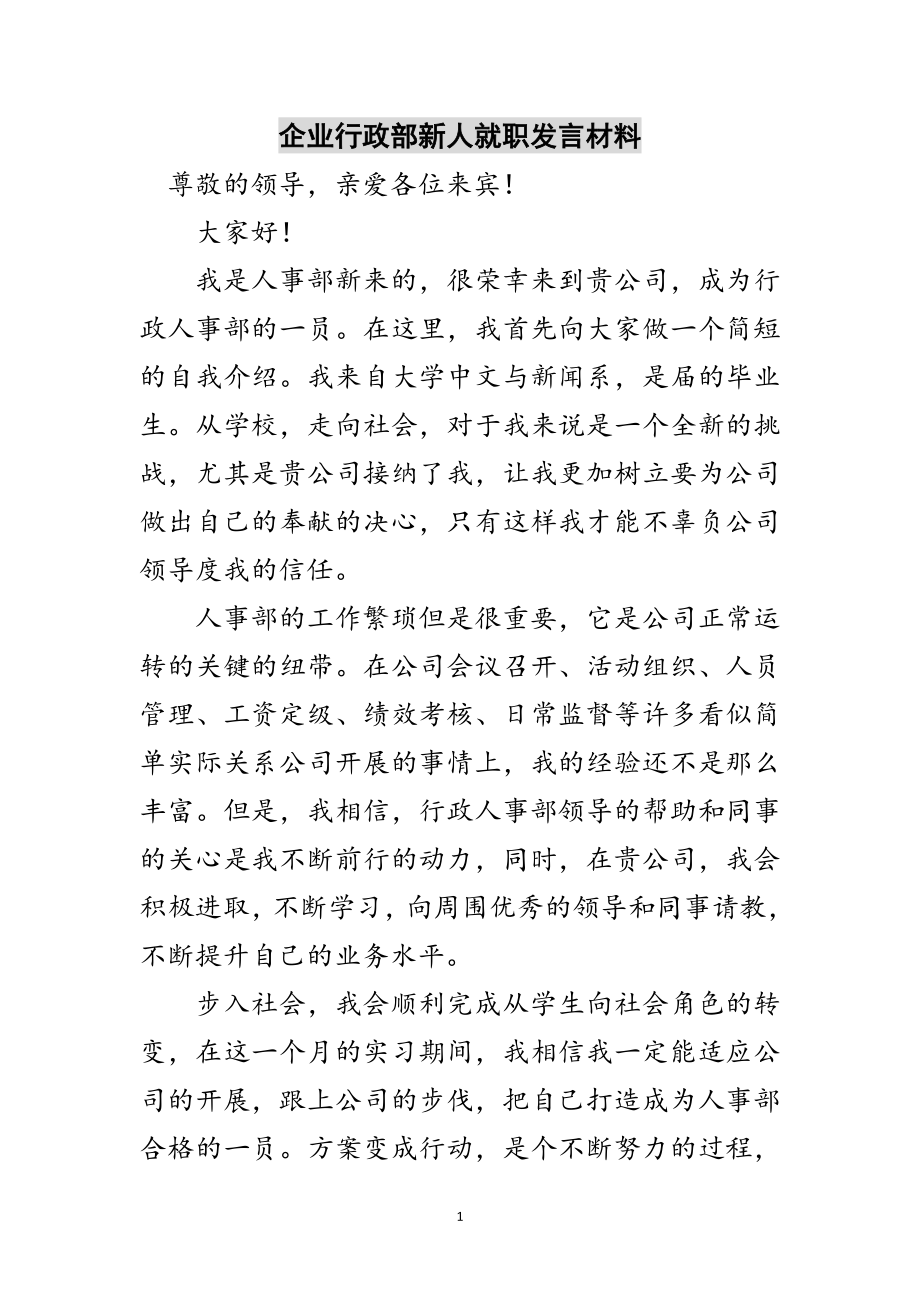 2023年企业行政部新人就职发言材料范文.doc_第1页