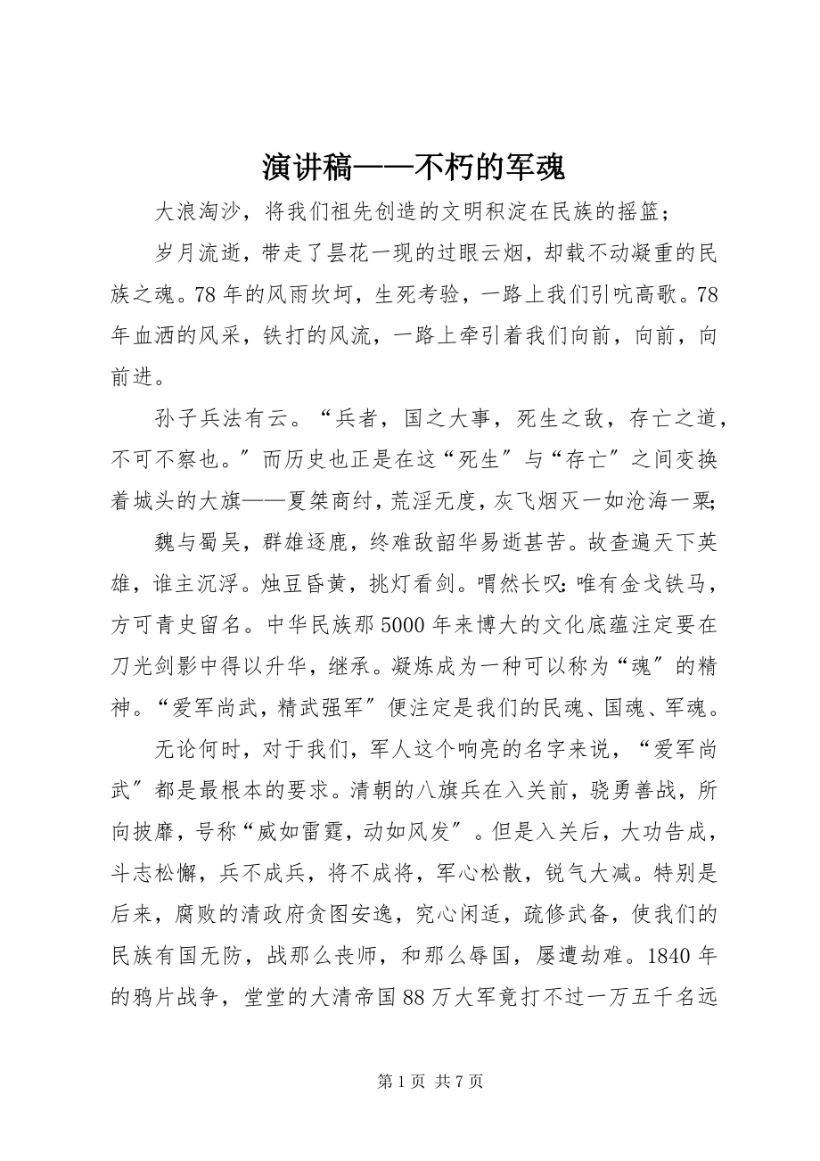 2023年演讲稿不朽的军魂.docx_第1页