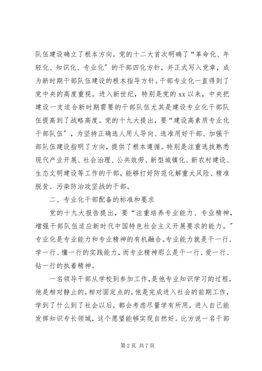 2023年加强专业化干部配备的思考.docx_第2页