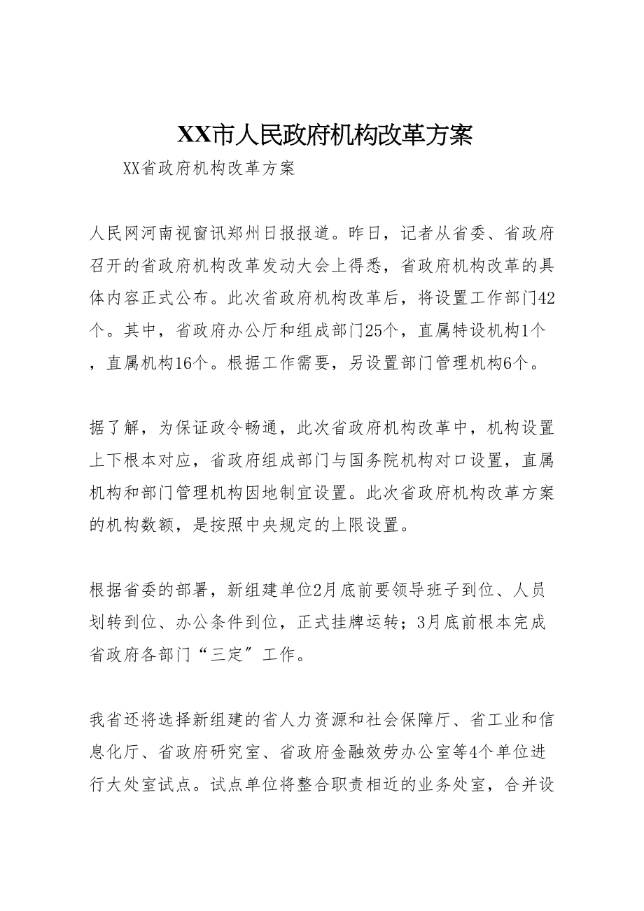 2023年市人民政府机构改革方案 4.doc_第1页