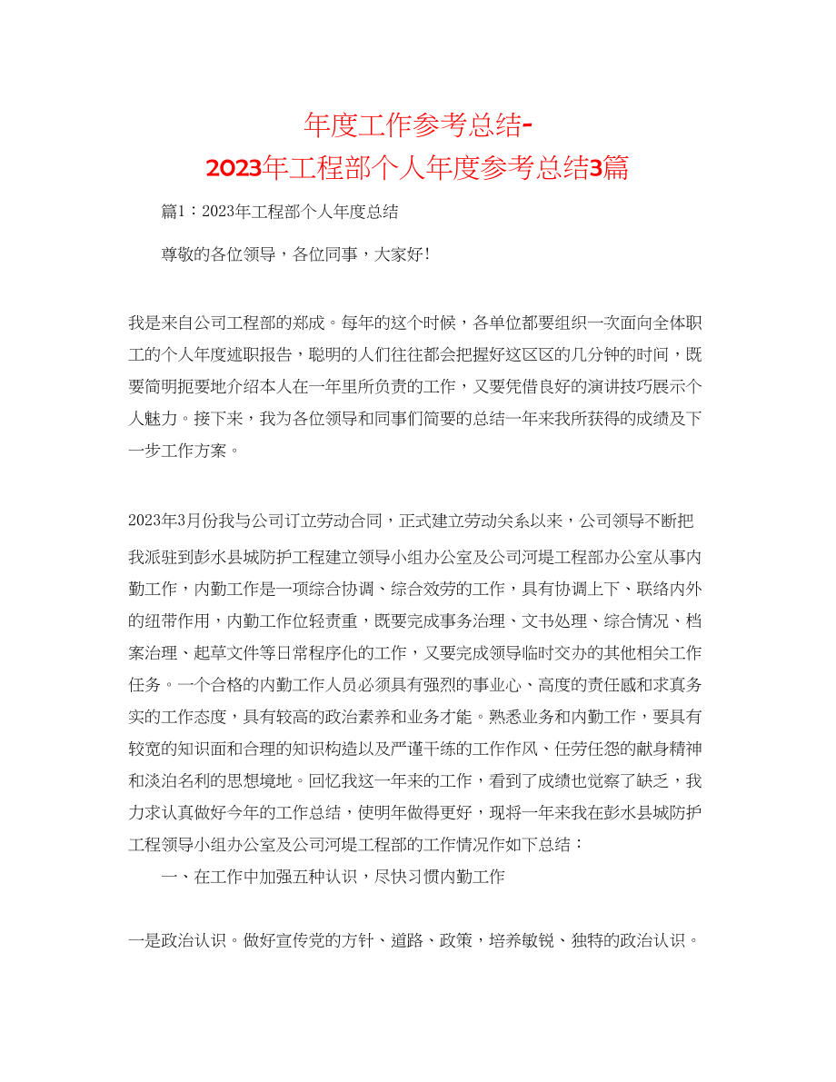 2023年度工作总结工程部个人度总结3篇.docx_第1页