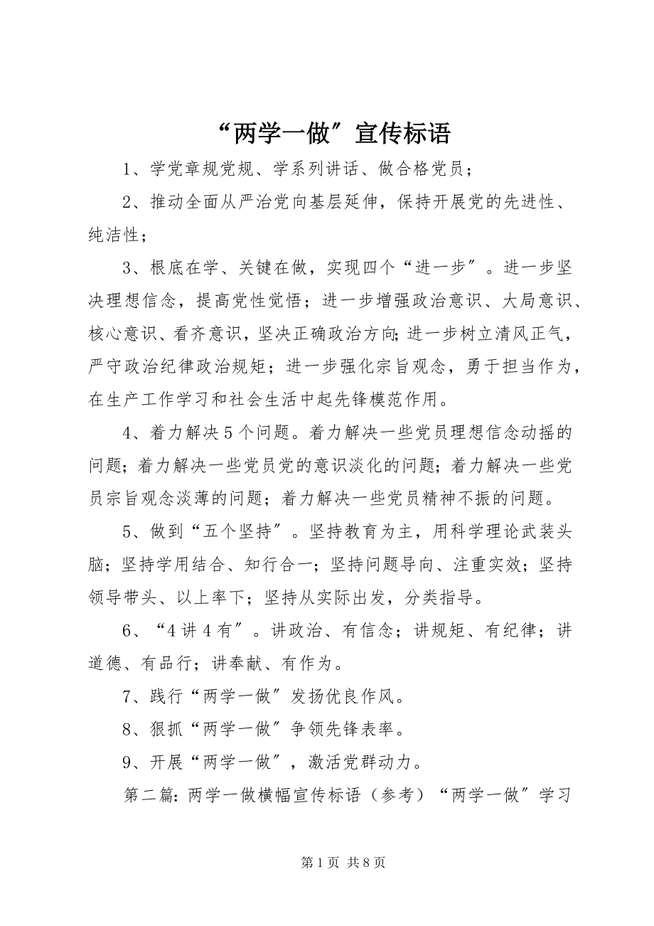 2023年两学一做宣传标语.docx_第1页