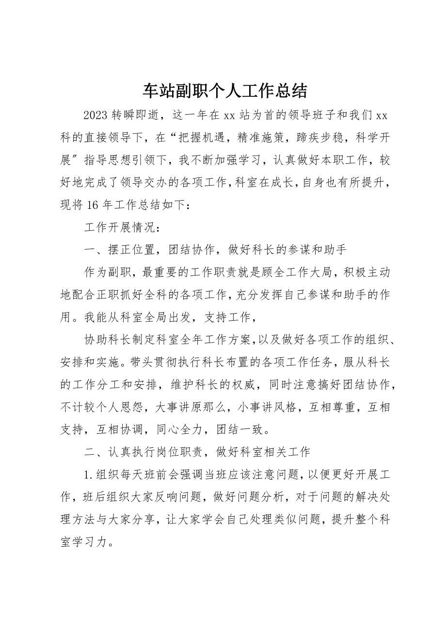 2023年车站副职个人工作总结新编.docx_第1页