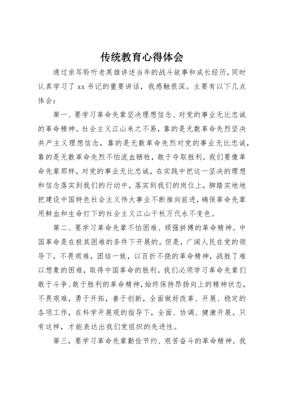 2023年传统教育心得体会.docx_第1页