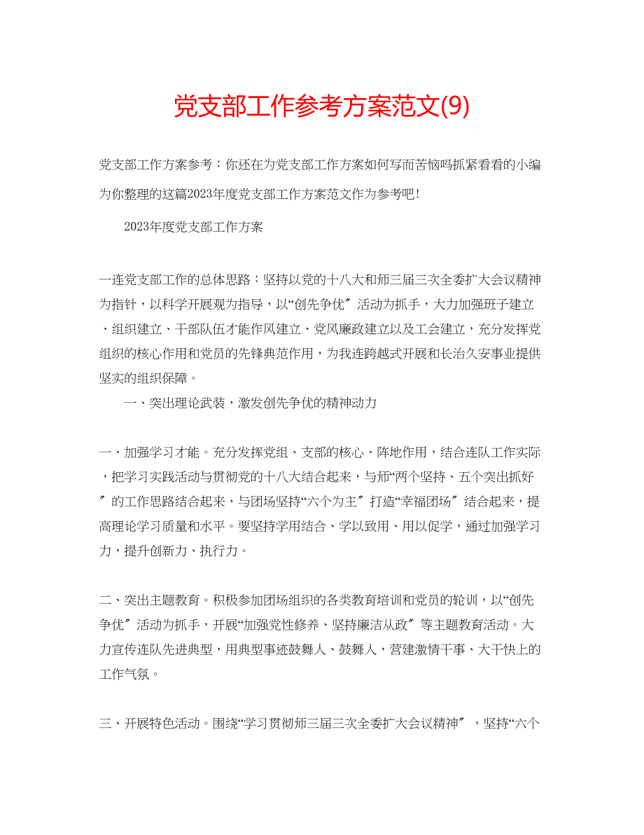 2023年党支部工作计划范文9.docx_第1页