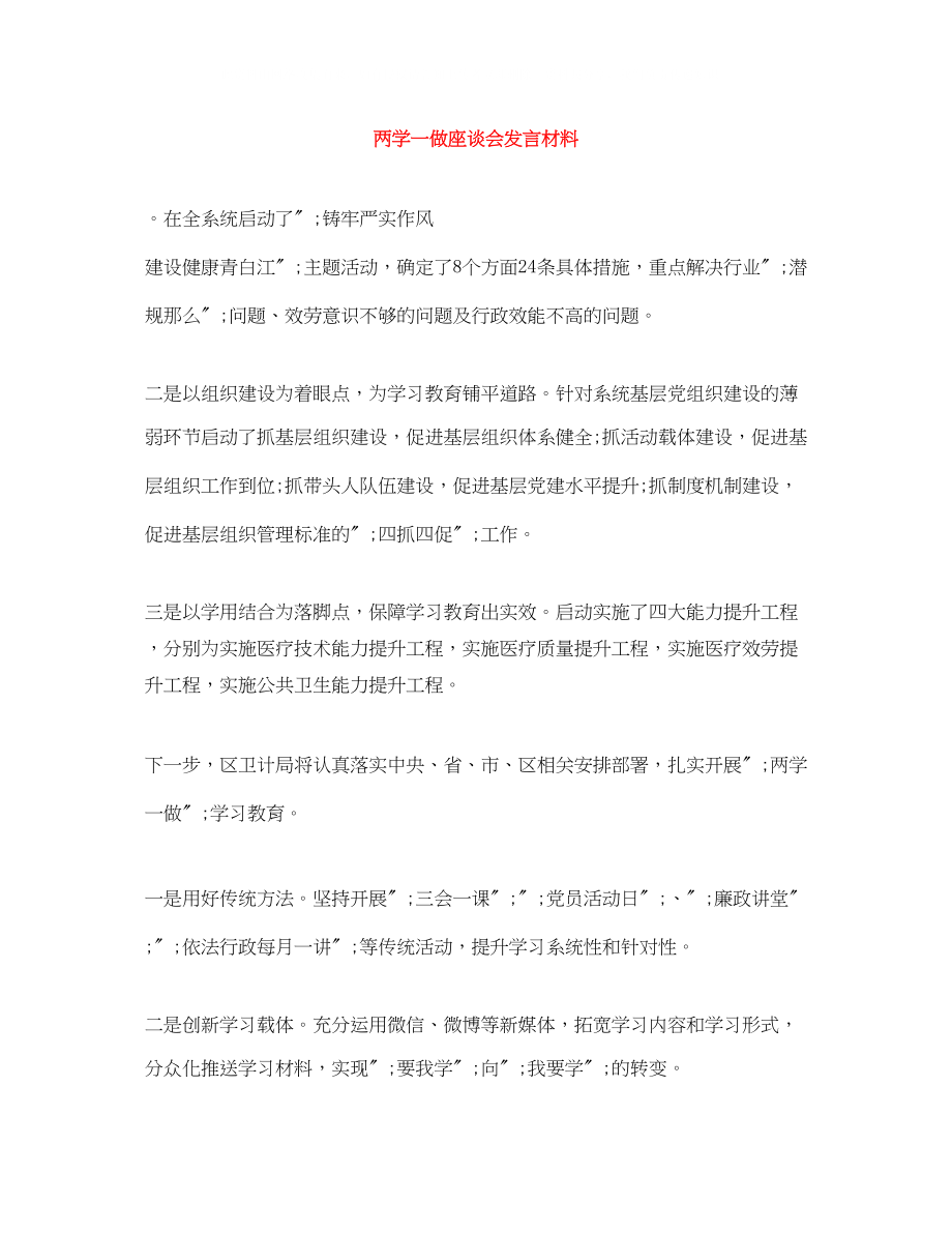 2023年两学一做座谈会发言材料.docx_第1页