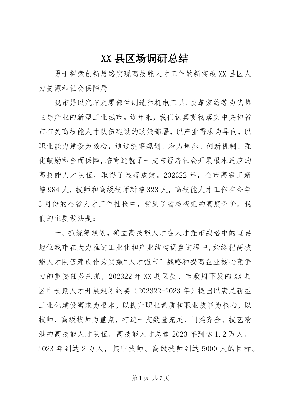 2023年XX县区场调研总结新编.docx_第1页