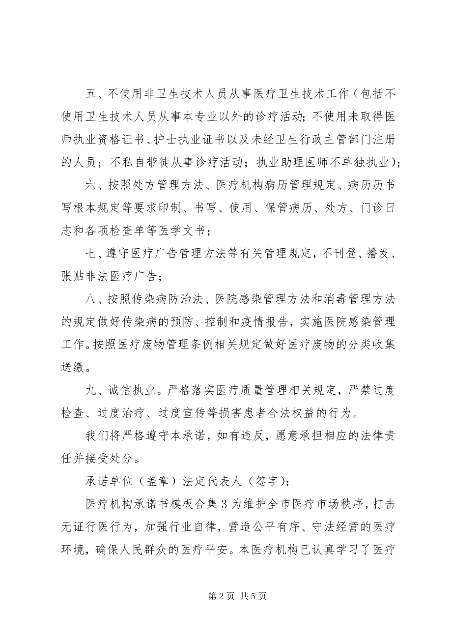 2023年医疗机构承诺书模板合集4篇.docx_第2页