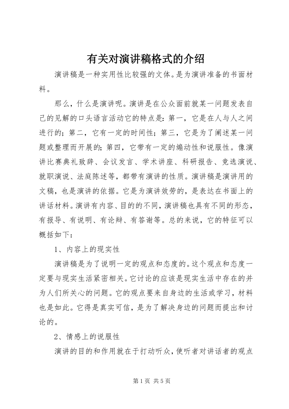 2023年有关对演讲稿格式的介绍.docx_第1页