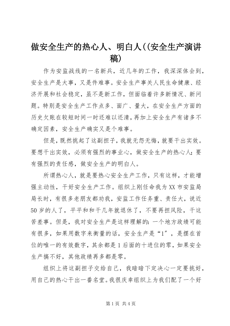 2023年做安全生产的热心人明白人安全生产演讲稿.docx_第1页