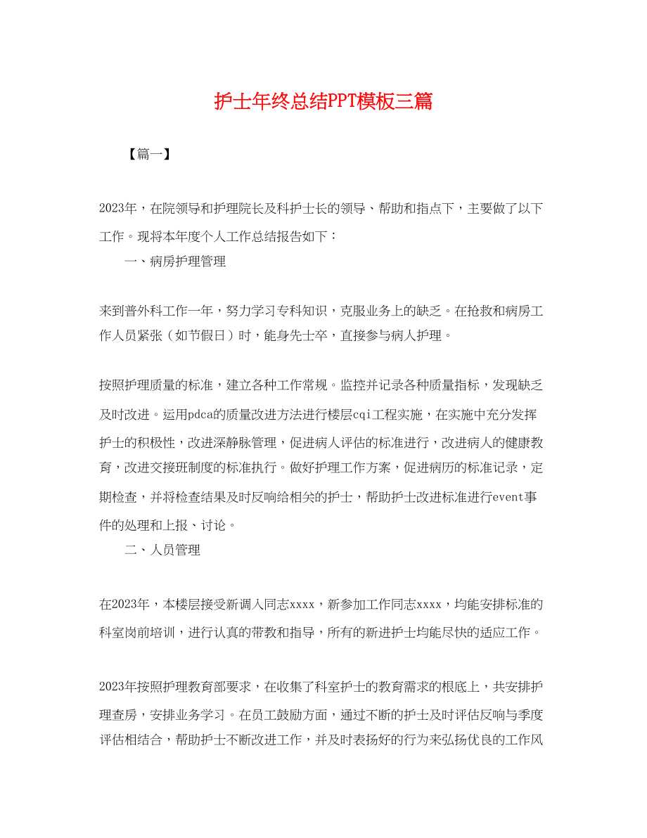 2023年护士终总结PPT模板三篇.docx_第1页