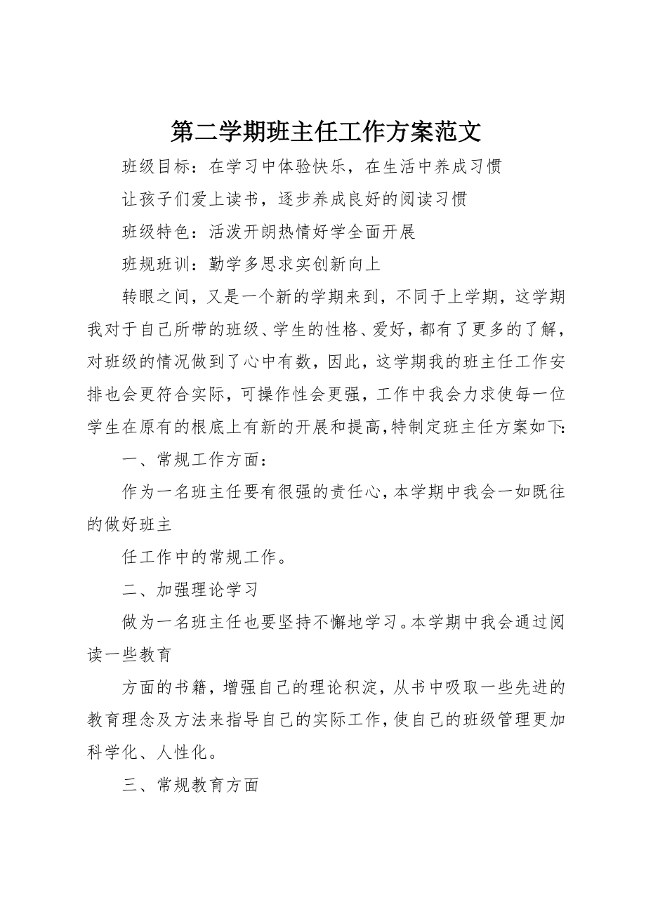 2023年第二学期班主任工作计划2新编.docx_第1页