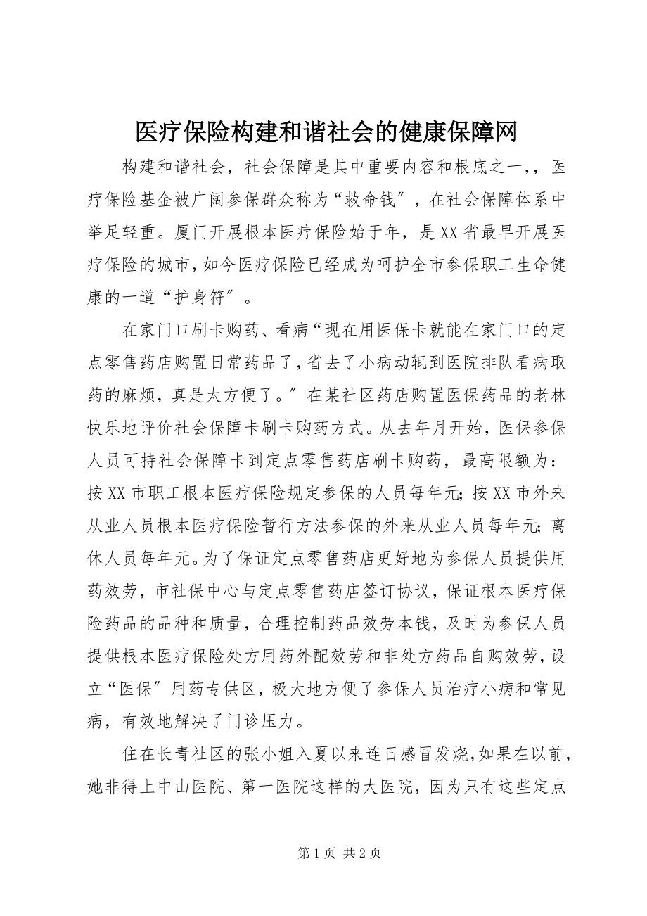 2023年医疗保险构建和谐社会的健康保障网.docx_第1页