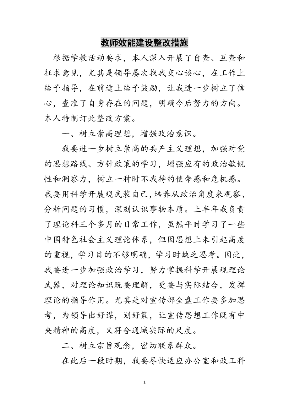 2023年教师效能建设整改措施范文.doc_第1页