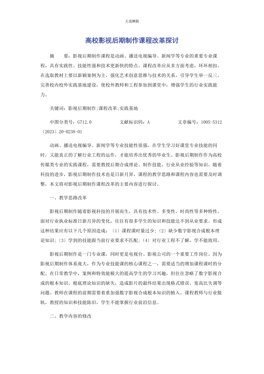 2023年高校影视后期制作课程改革探讨范文.docx_第1页