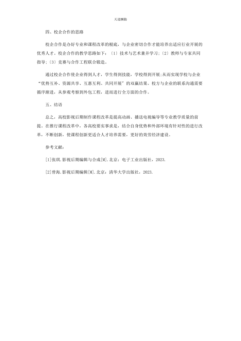 2023年高校影视后期制作课程改革探讨范文.docx_第3页