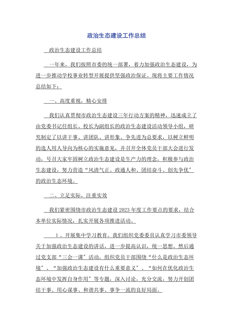 2023年政治生态建设工作总结2.docx_第1页