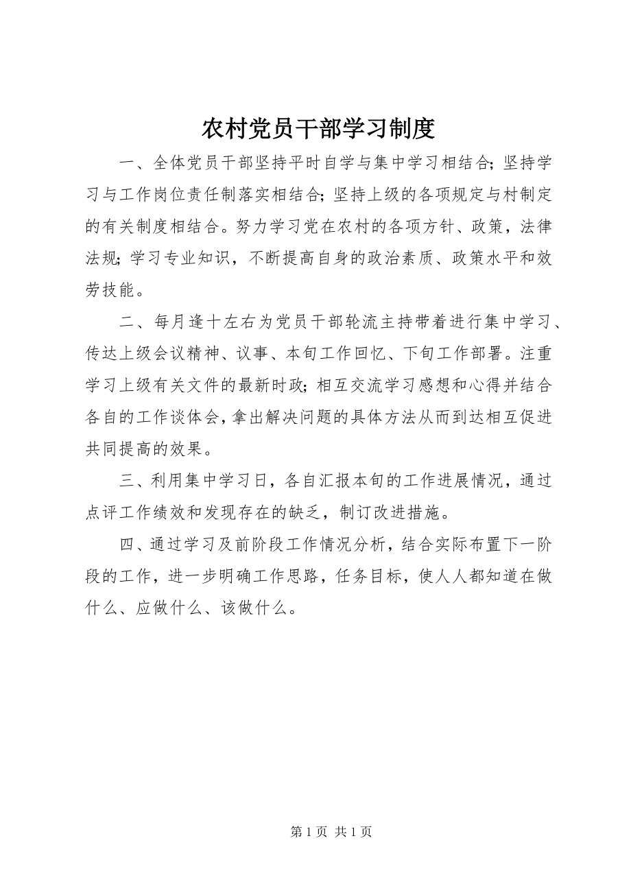 2023年农村党员干部学习制度.docx_第1页