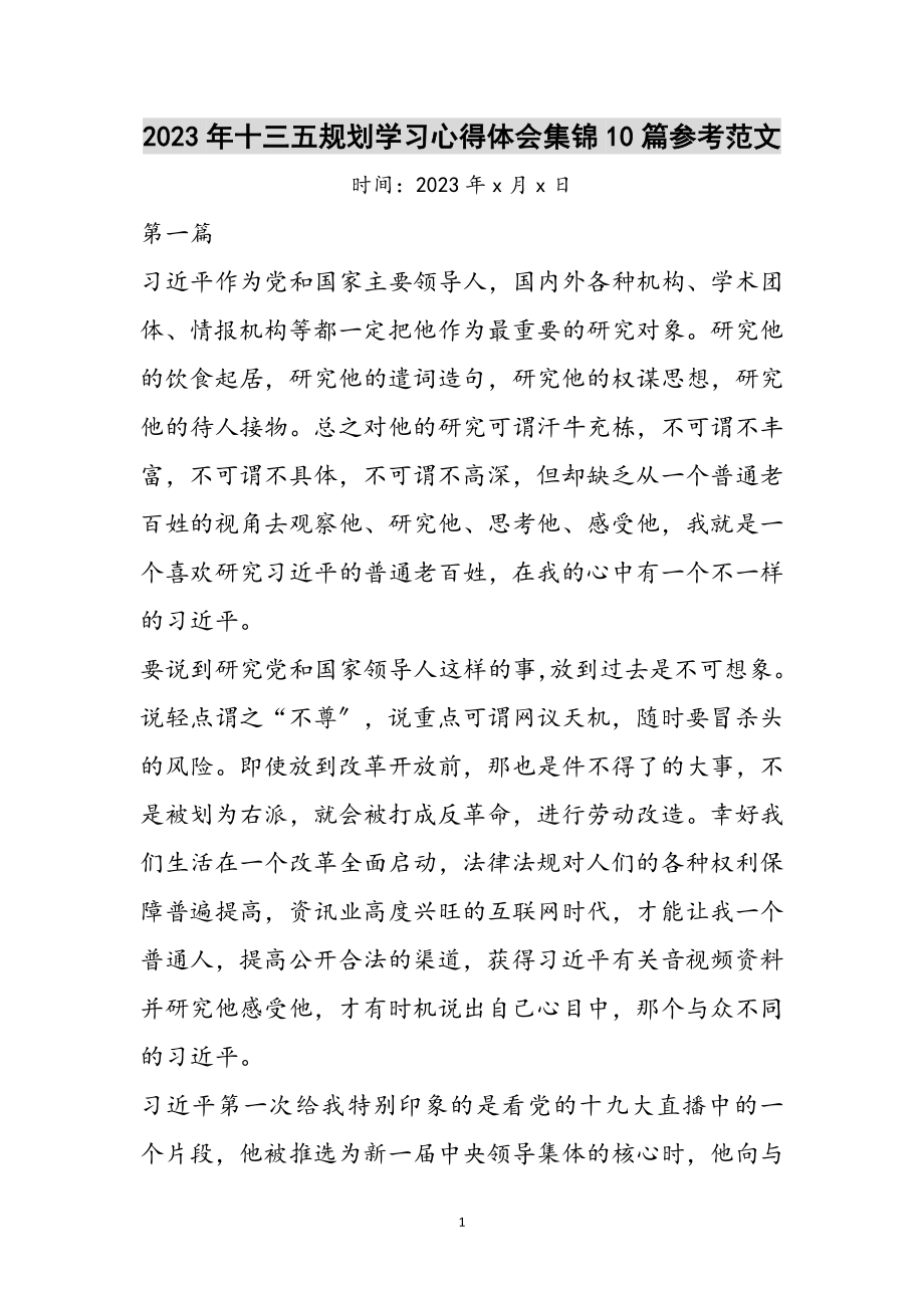 2023年年十三五规划学习心得体会集锦10篇参考范文.doc_第1页