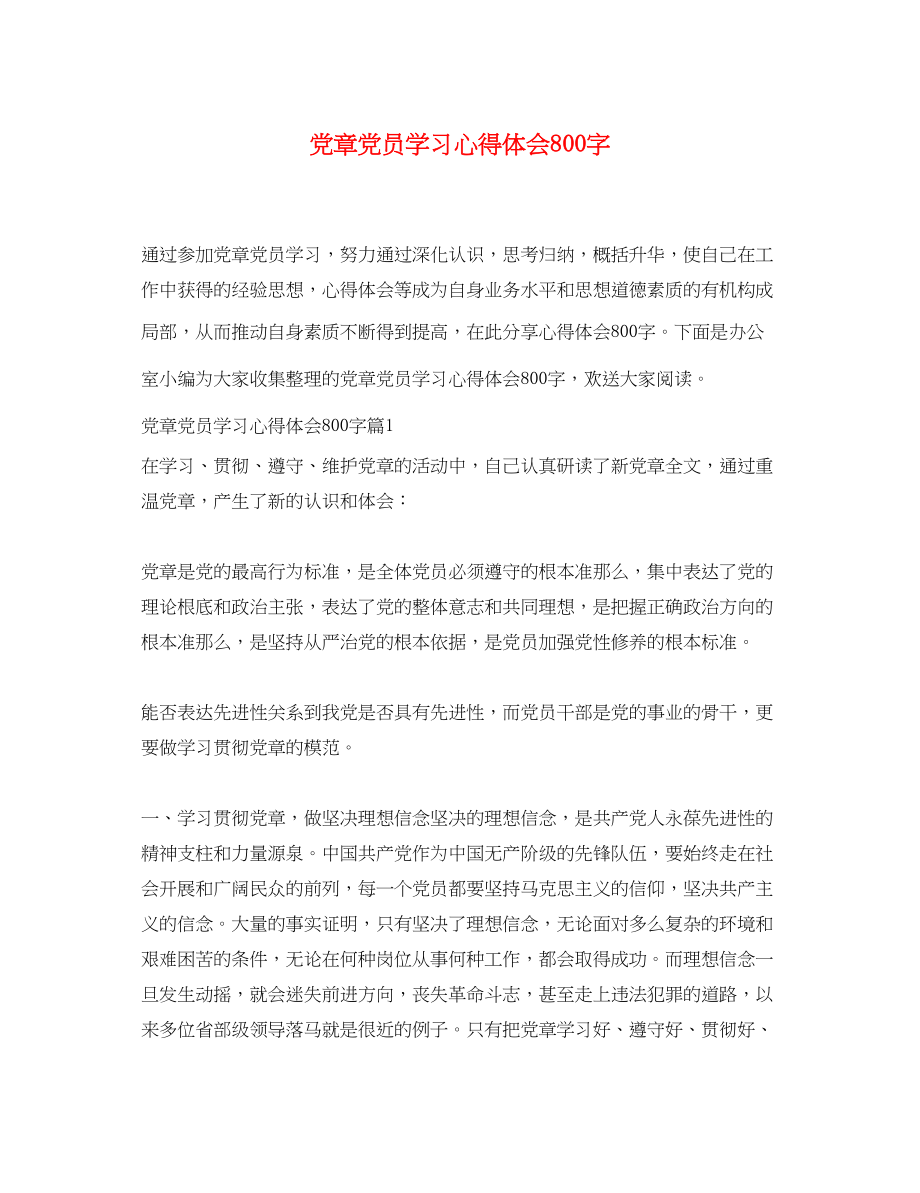 2023年党章党员学习心得体会800字.docx_第1页