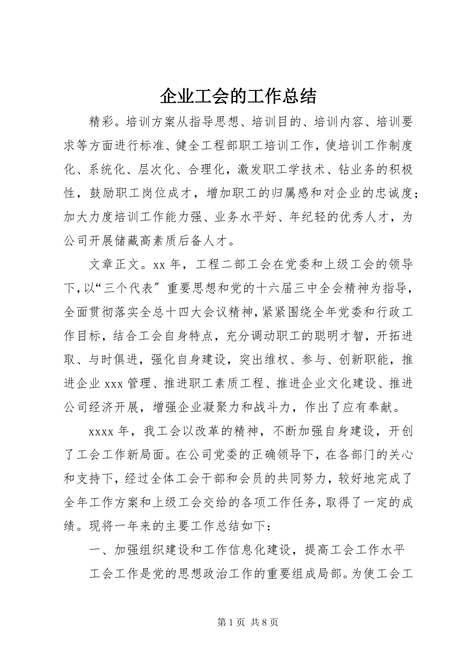 2023年企业工会的工作总结.docx_第1页