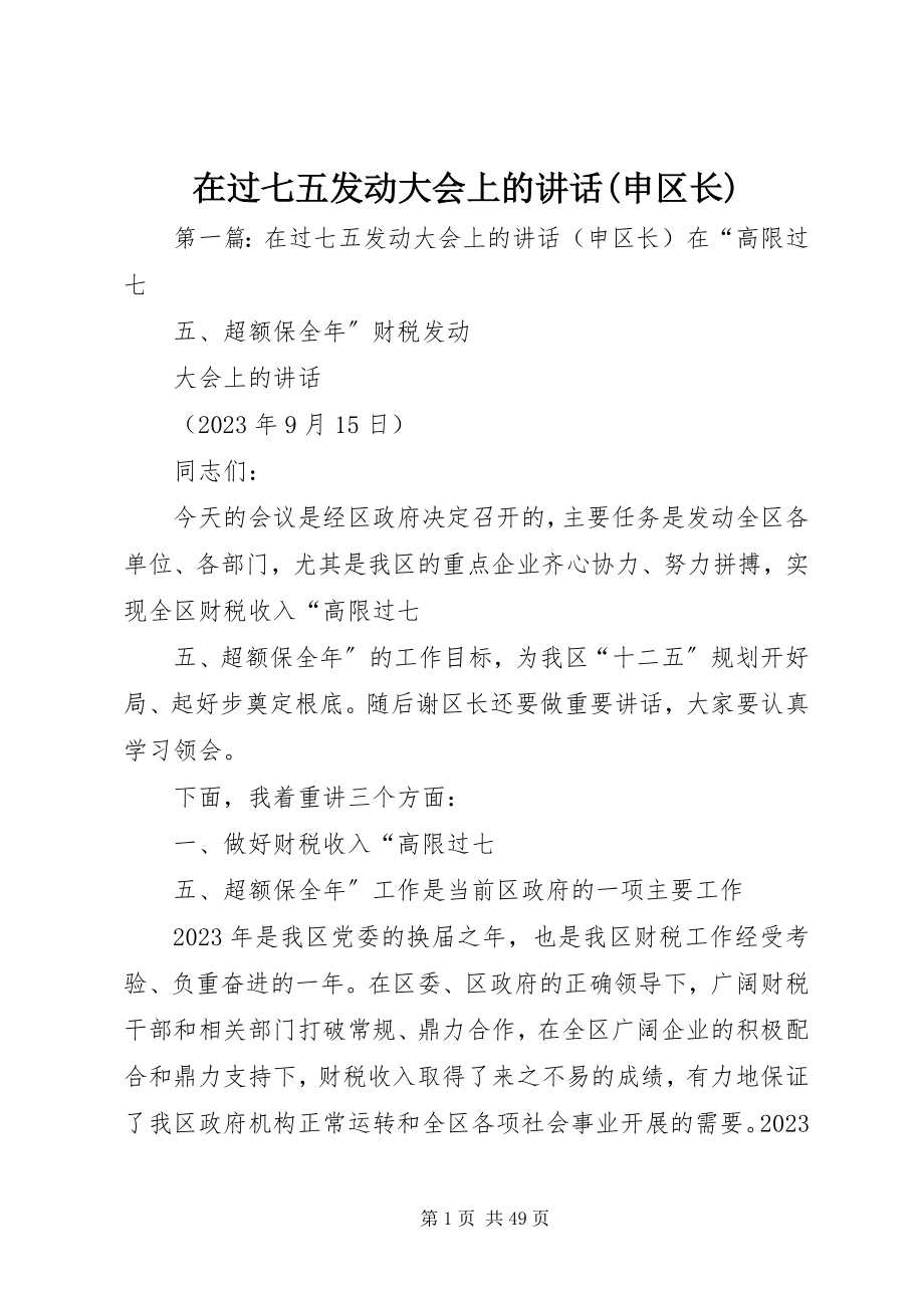 2023年在过七五动员大会上的致辞申区长.docx_第1页