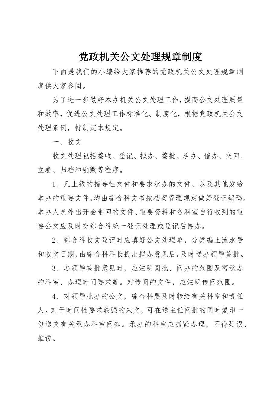 2023年党政机关公文处理规章制度.docx_第1页