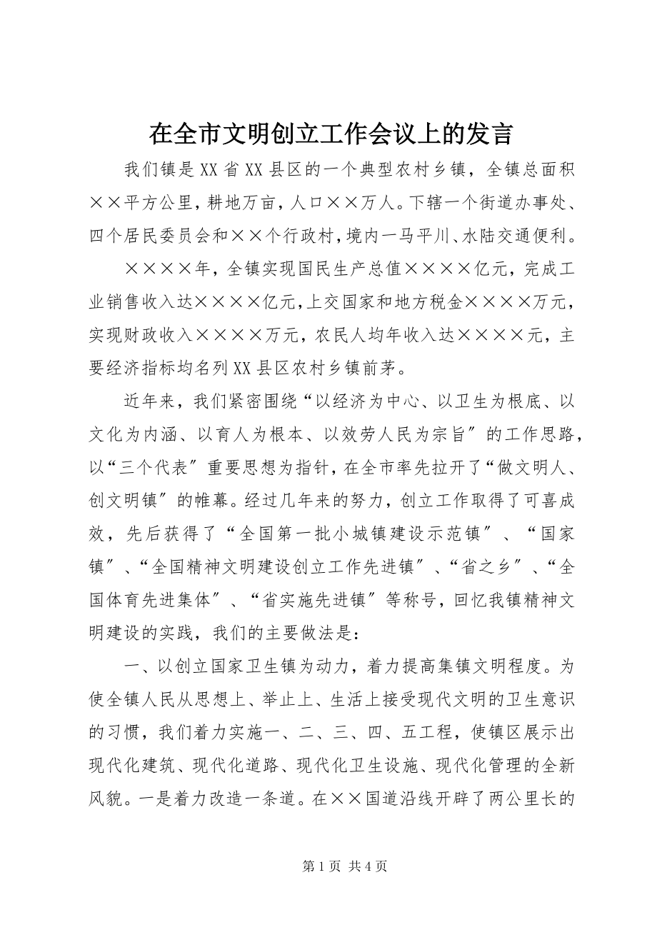 2023年在全市文明创建工作会议上的讲话.docx_第1页