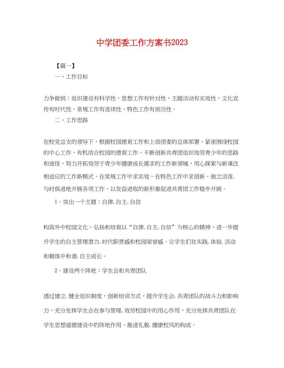 2023年团委工作计划书.docx_第1页