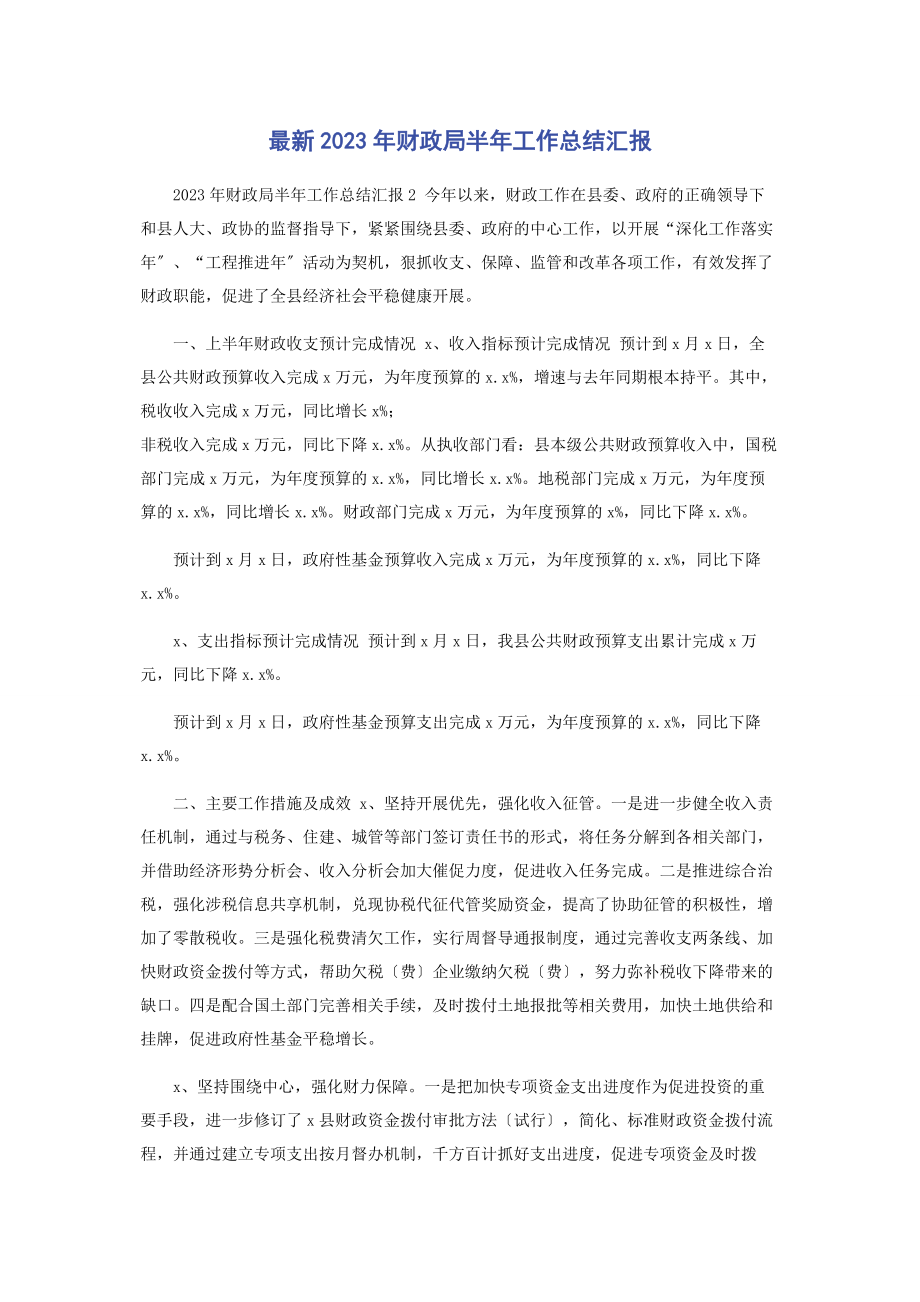 2023年财政局半年工作总结汇报.docx_第1页