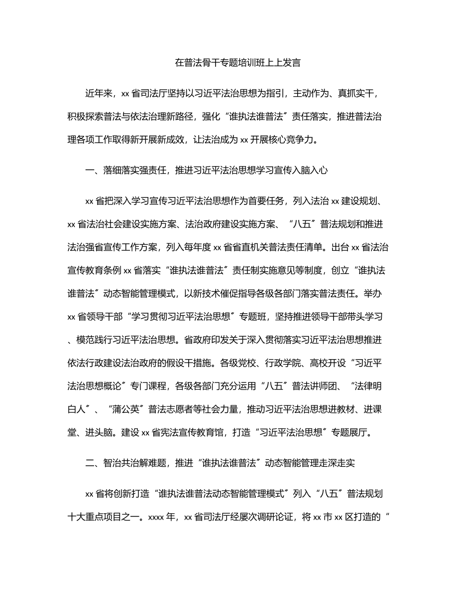 2023年在普法骨干专题培训班上上发言.docx_第1页