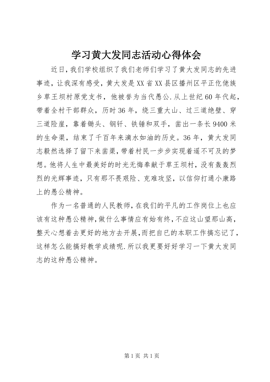 2023年学习黄大发同志活动心得体会.docx_第1页