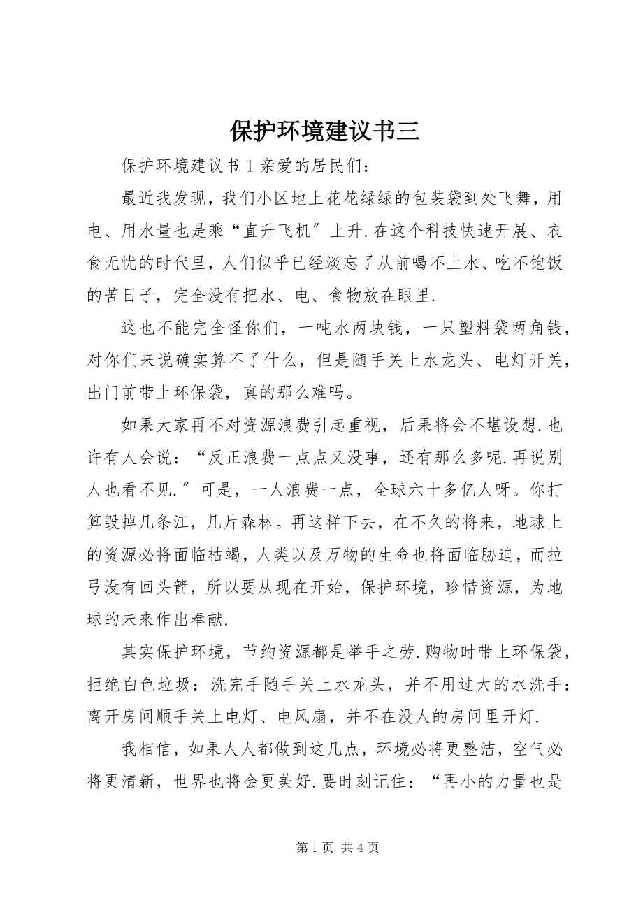 2023年保护环境倡议书三新编.docx_第1页