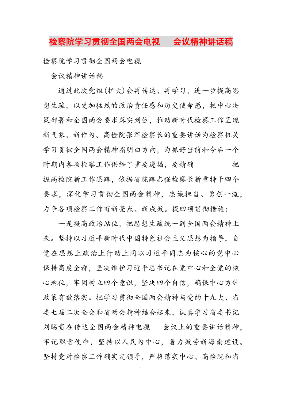 2023年检察院学习贯彻全国两会电视电话会议精神讲话稿.doc_第1页