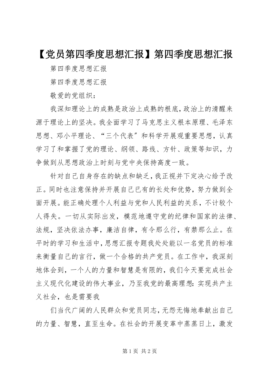 2023年党员第四季度思想汇报第四季度思想汇报.docx_第1页