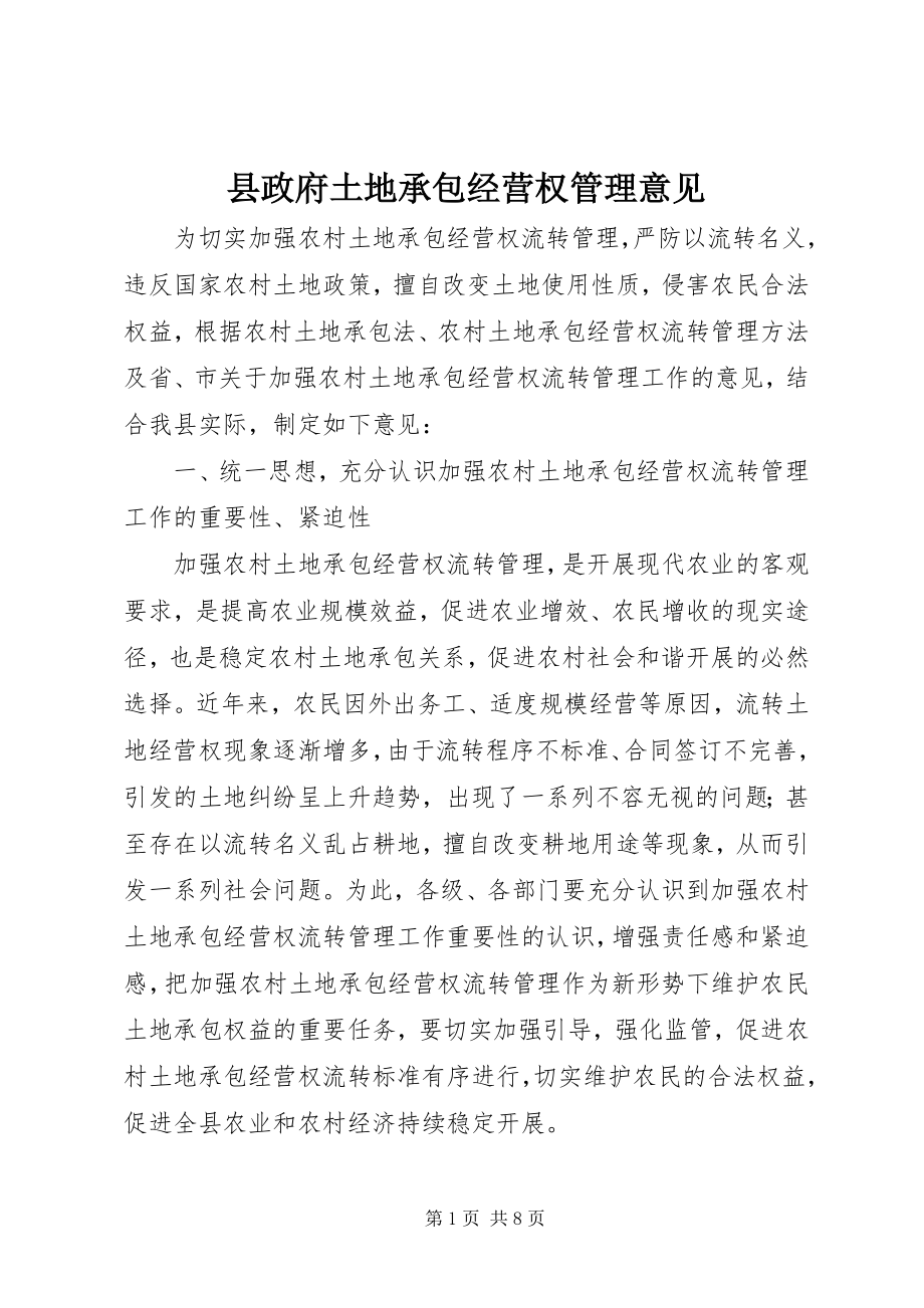 2023年县政府土地承包经营权管理意见.docx_第1页