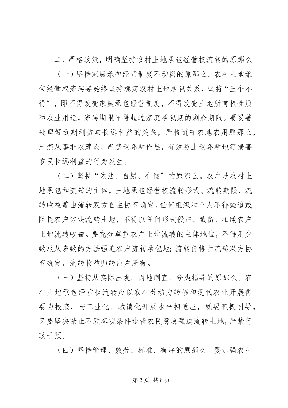 2023年县政府土地承包经营权管理意见.docx_第2页