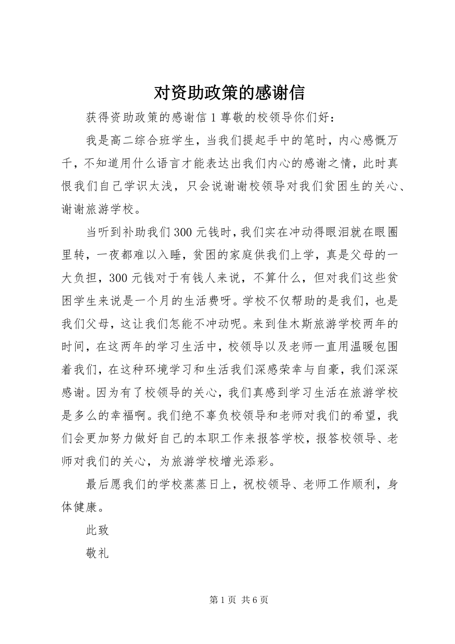 2023年对资助政策的感谢信.docx_第1页