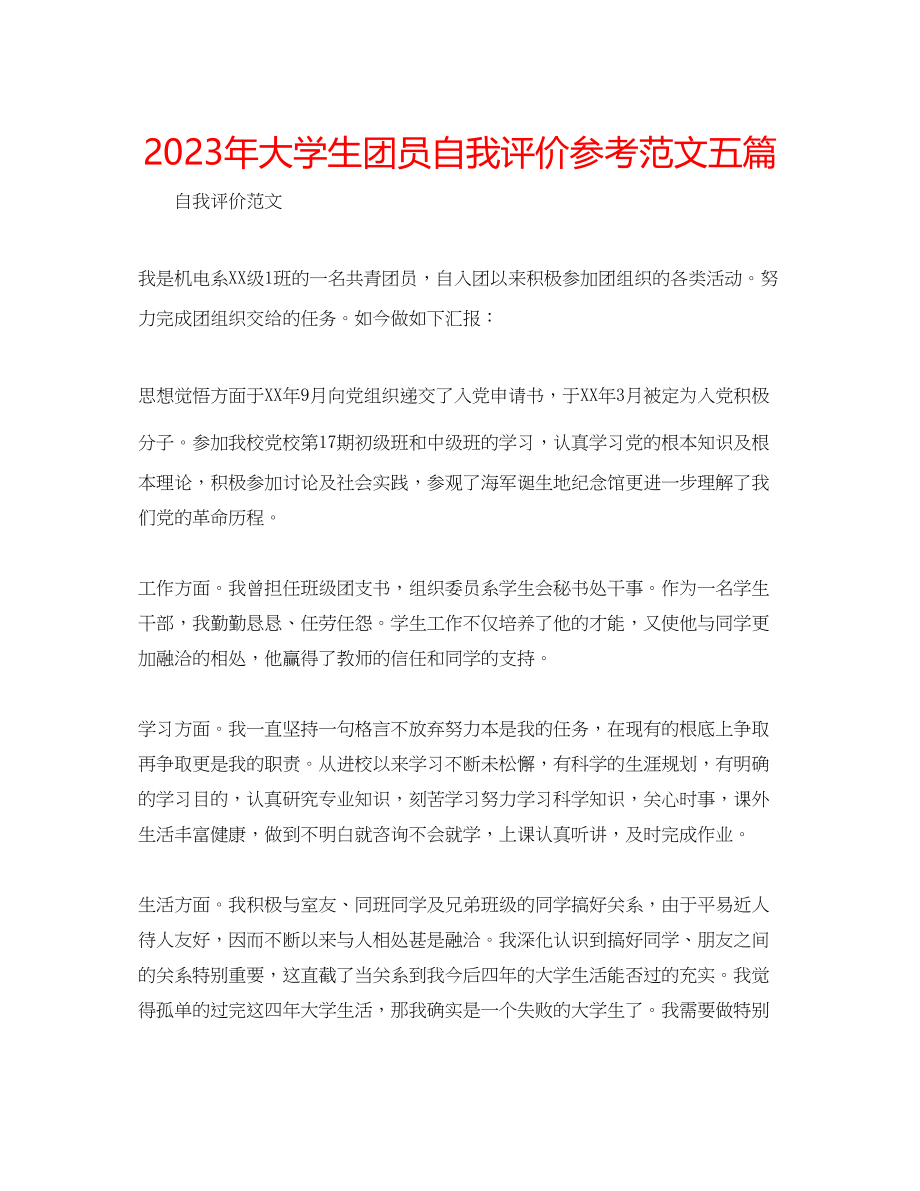 2023年大学生团员自我评价范文五篇.docx_第1页