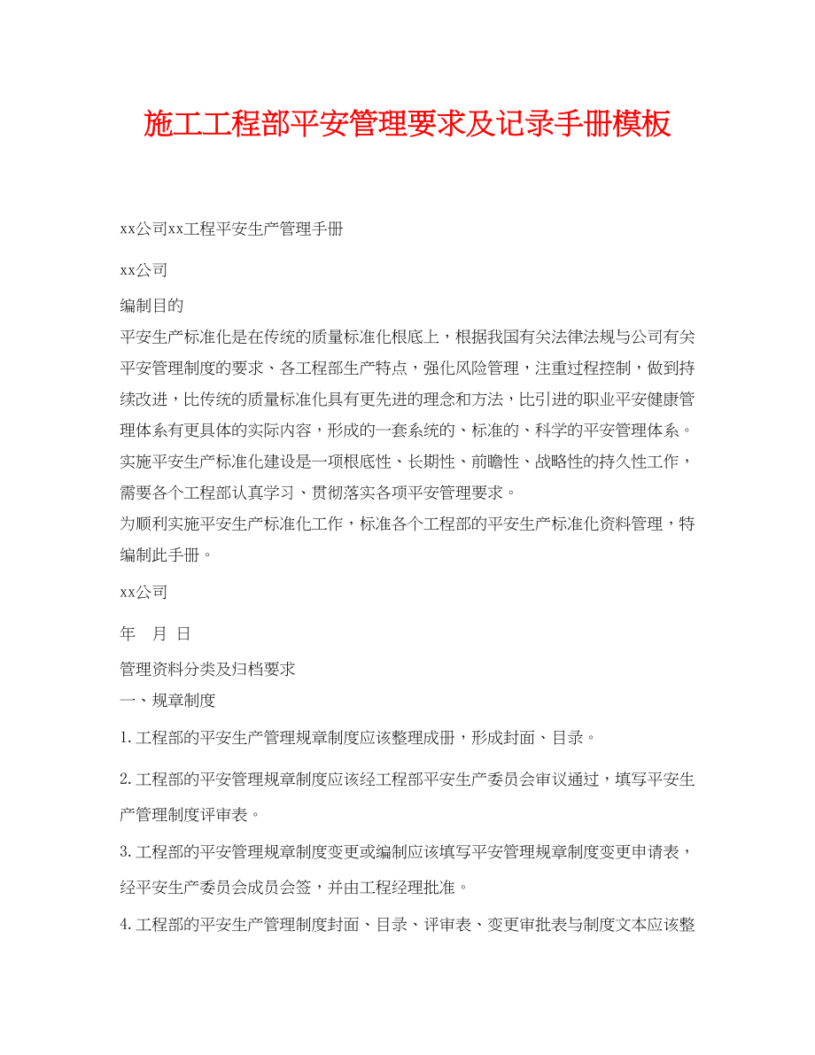 2023年《安全管理资料》之施工项目部安全管理要求及记录手册模板.docx_第1页