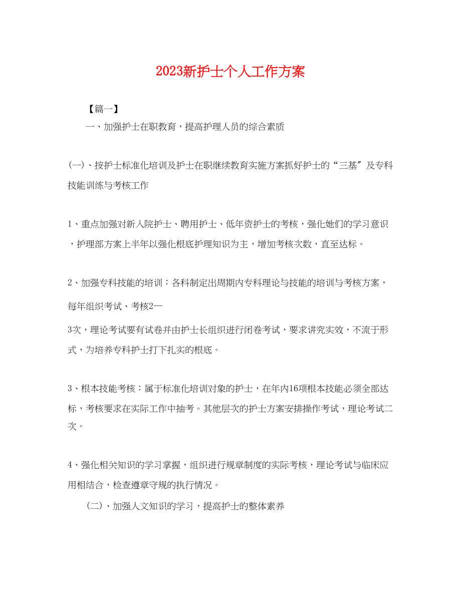 2023年新护士个人工作计划.docx_第1页