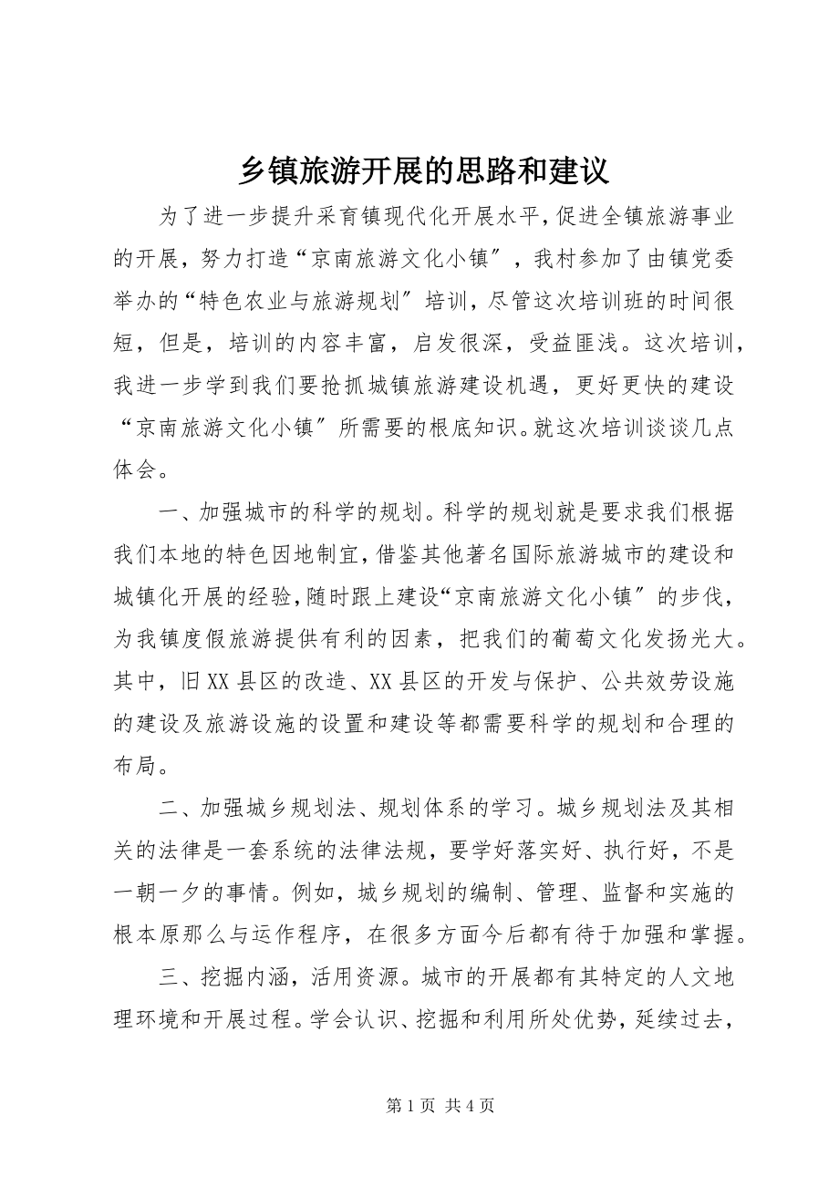 2023年乡镇旅游发展的思路和建议.docx_第1页