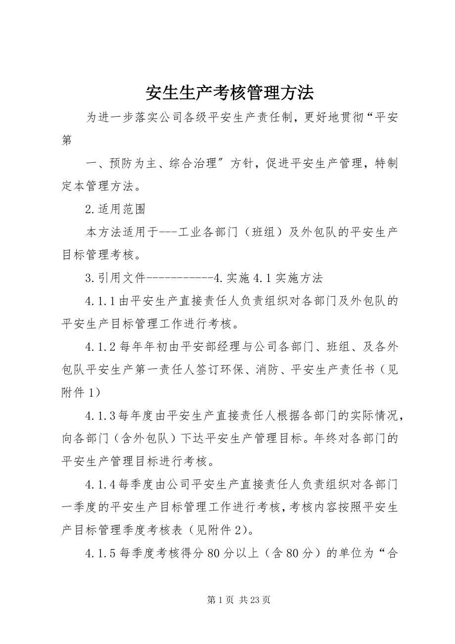 2023年安生生产考核管理办法新编.docx_第1页