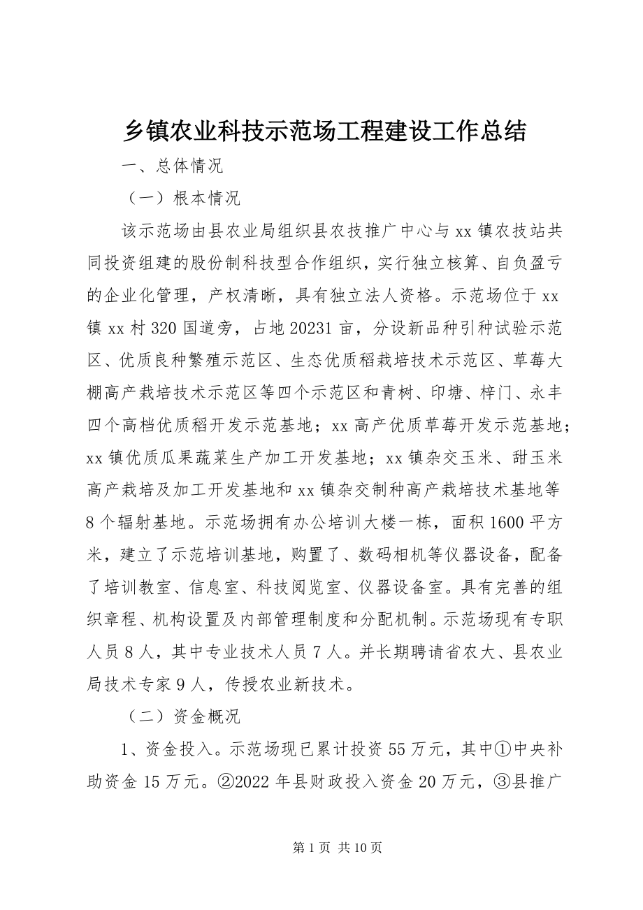 2023年乡镇农业科技示范场项目建设工作总结.docx_第1页