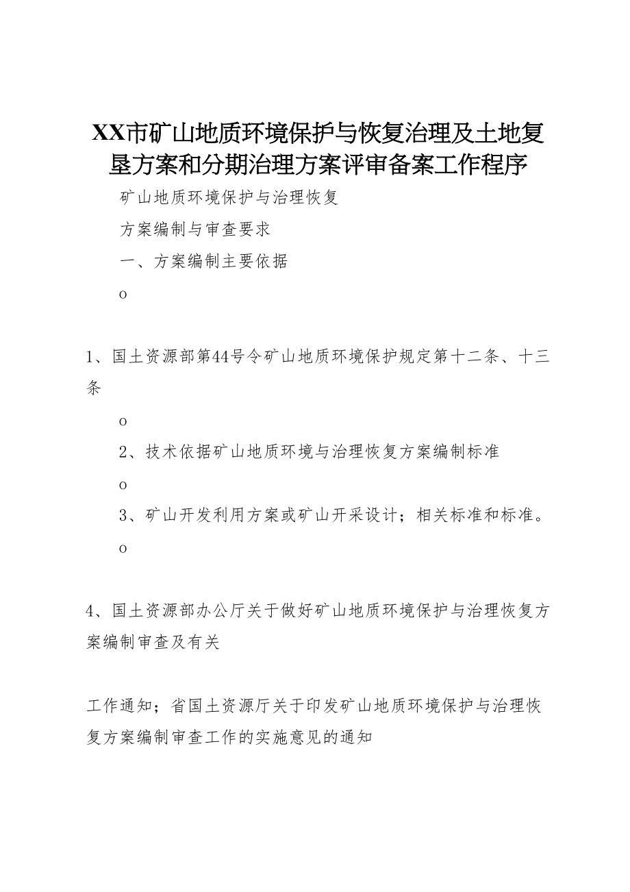 2023年市《矿山地质环境保护与恢复治理及土地复垦方案》和《分期治理方案》评审备案工作程序 .doc_第1页