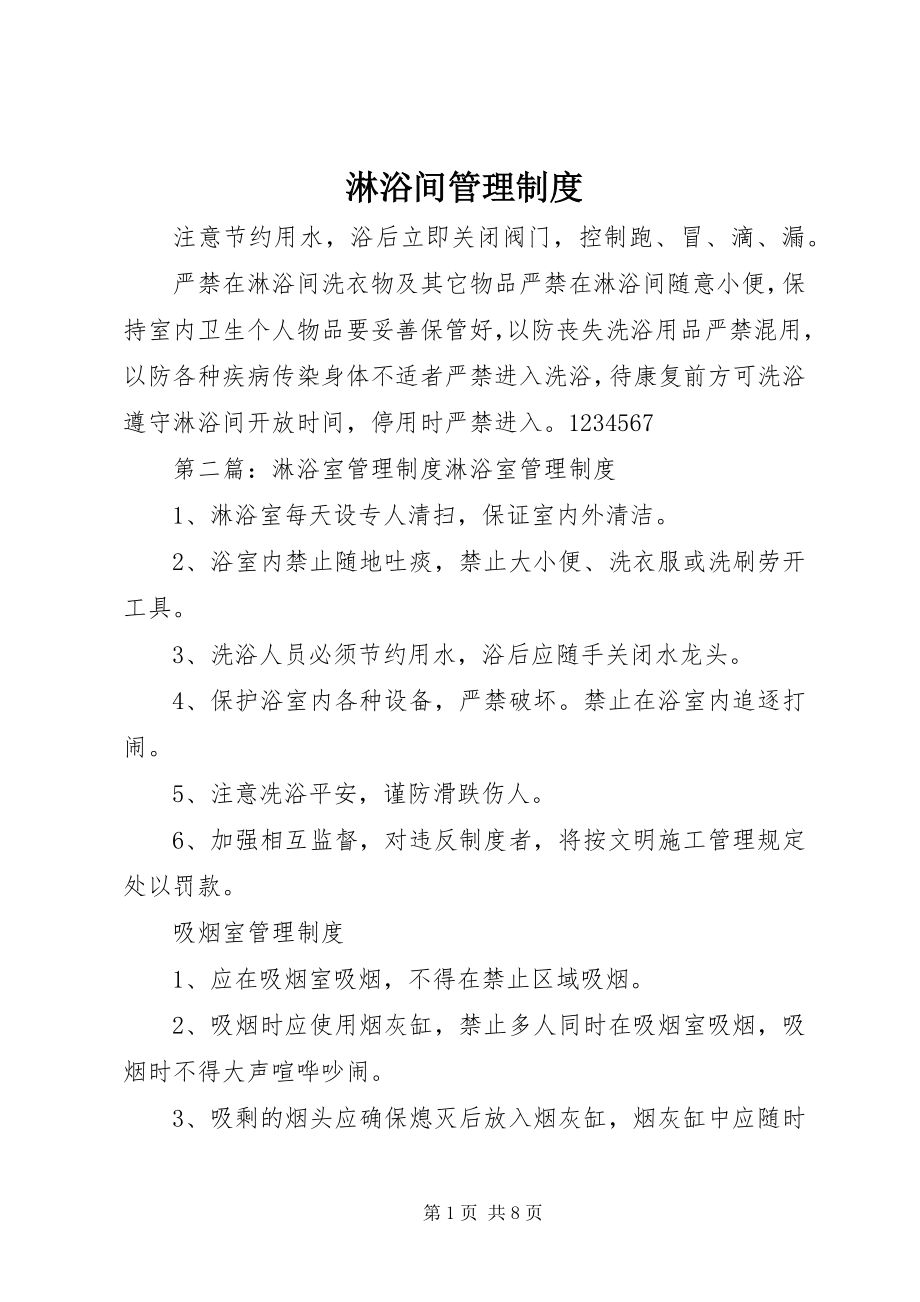 2023年淋浴间管理制度.docx_第1页