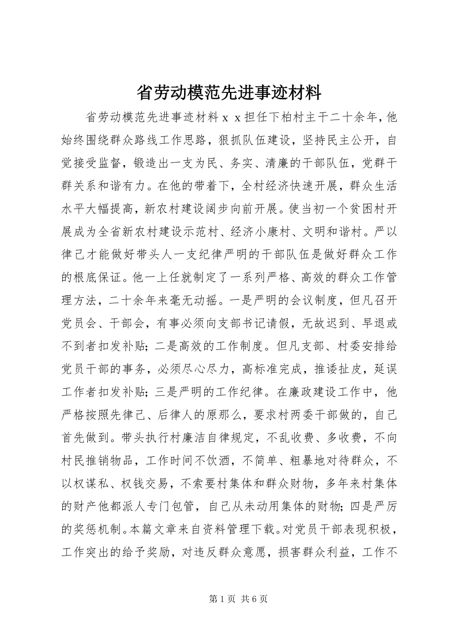 2023年省劳动模范先进事迹材料.docx_第1页