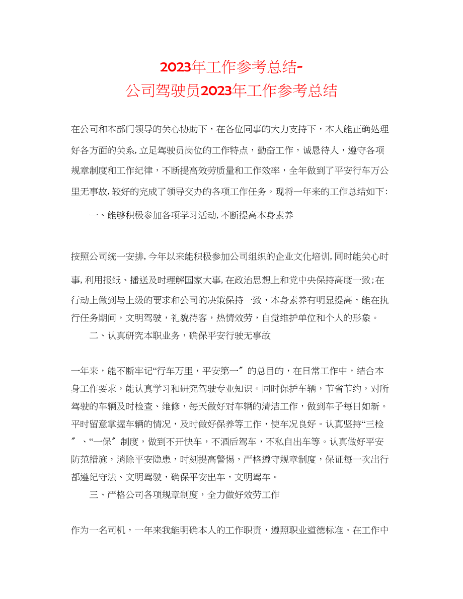 2023年工作总结公司驾驶员工作总结.docx_第1页