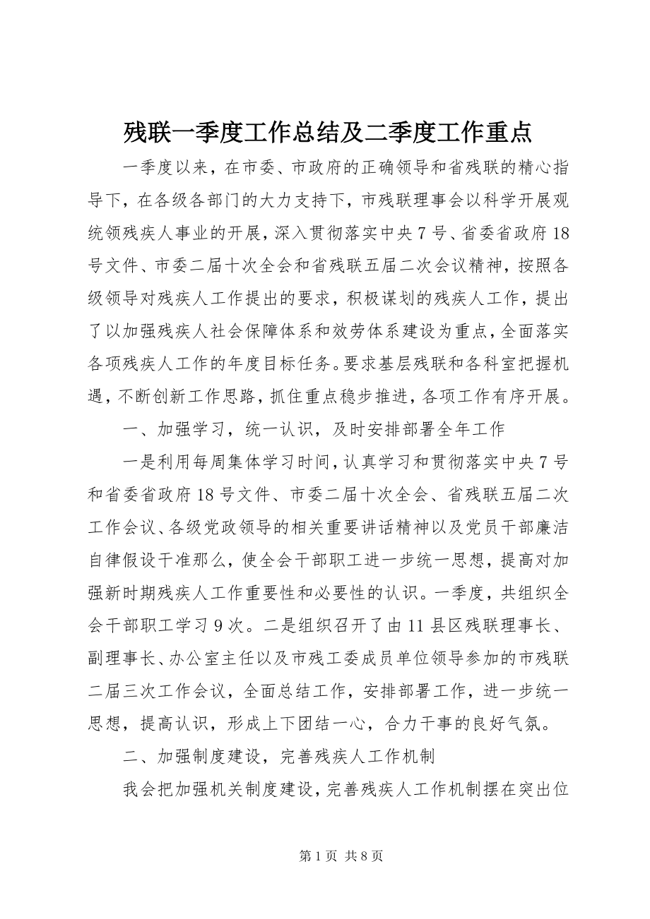 2023年残联一季度工作总结及二季度工作重点新编.docx_第1页