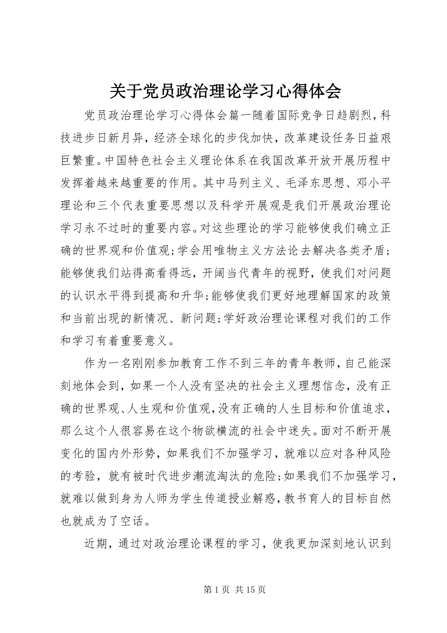 2023年党员政治理论学习心得体会3.docx_第1页